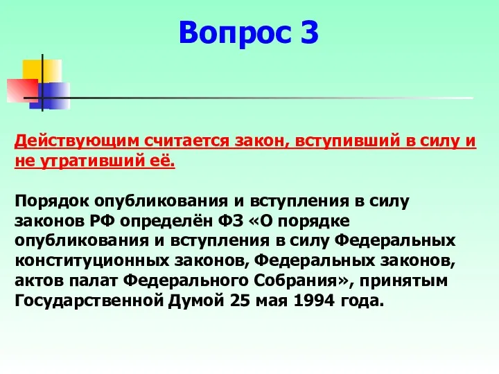 Действующим считается закон, вступивший в силу и не утративший её.