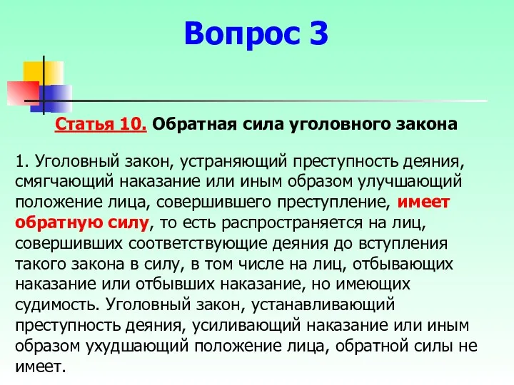 Статья 10. Обратная сила уголовного закона 1. Уголовный закон, устраняющий