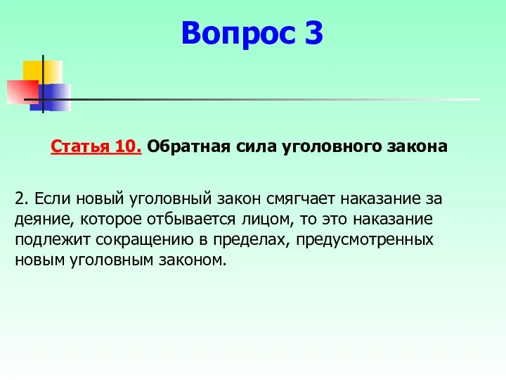 Статья 10. Обратная сила уголовного закона 2. Если новый уголовный