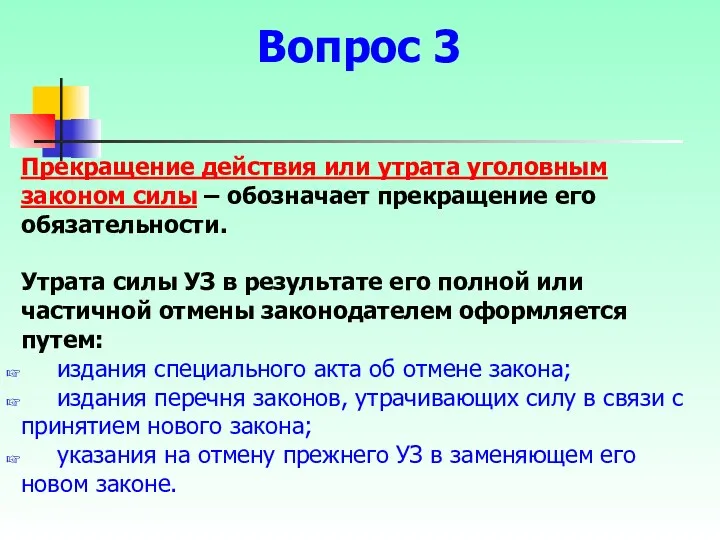 Прекращение действия или утрата уголовным законом силы – обозначает прекращение