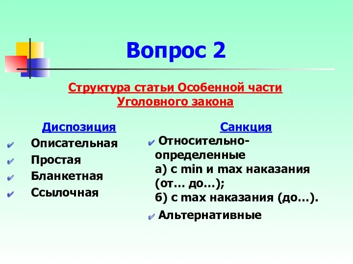 Структура статьи Особенной части Уголовного закона Диспозиция Описательная Простая Бланкетная