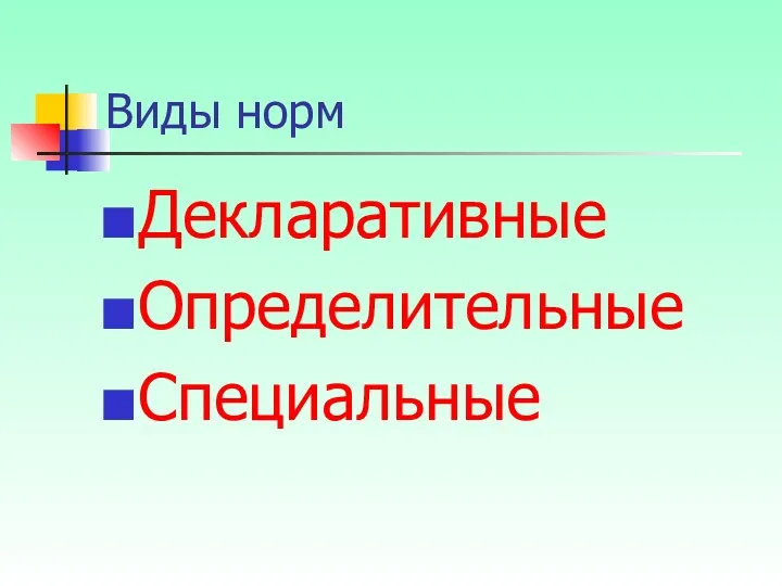 Виды норм Декларативные Определительные Специальные