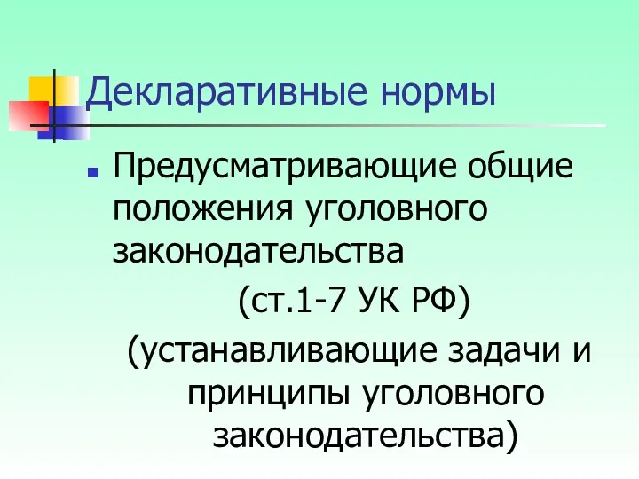 Декларативные нормы Предусматривающие общие положения уголовного законодательства (ст.1-7 УК РФ) (устанавливающие задачи и принципы уголовного законодательства)