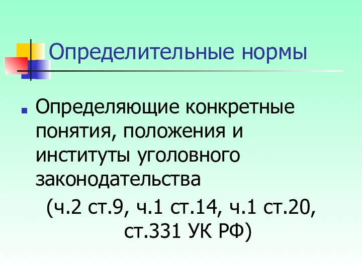 Определительные нормы Определяющие конкретные понятия, положения и институты уголовного законодательства