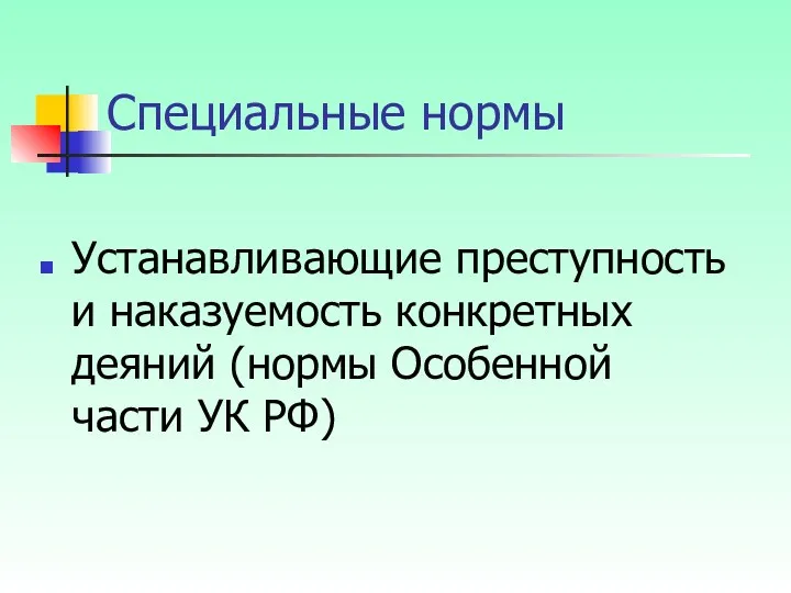 Специальные нормы Устанавливающие преступность и наказуемость конкретных деяний (нормы Особенной части УК РФ)