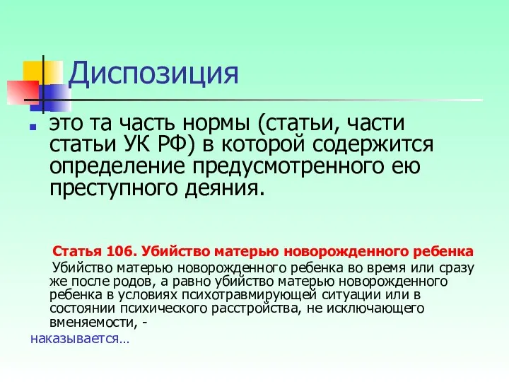 Диспозиция это та часть нормы (статьи, части статьи УК РФ)