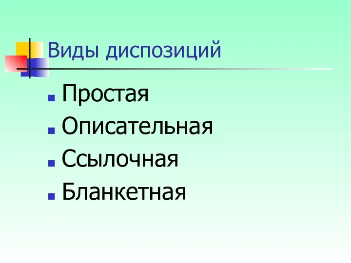 Виды диспозиций Простая Описательная Ссылочная Бланкетная