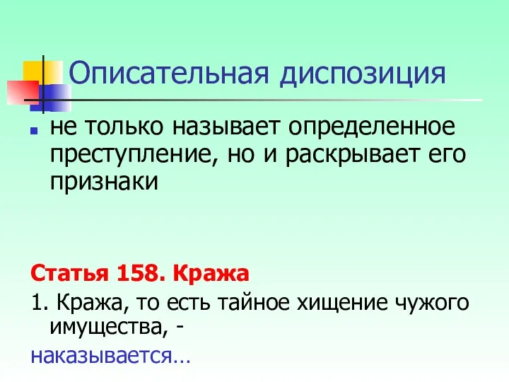 Описательная диспозиция не только называет определенное преступление, но и раскрывает