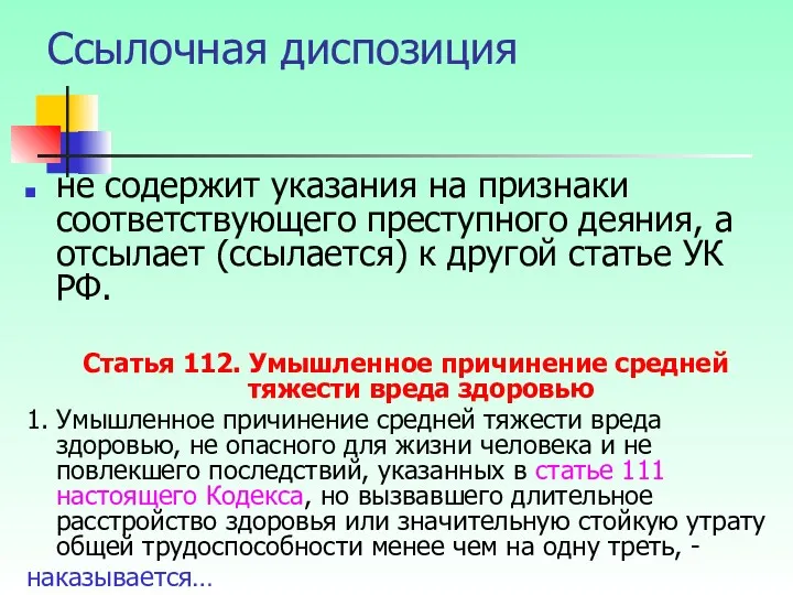 Ссылочная диспозиция не содержит указания на признаки соответствующего преступного деяния,