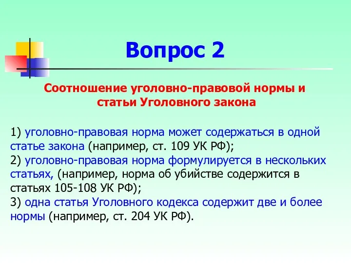 Соотношение уголовно-правовой нормы и статьи Уголовного закона 1) уголовно-правовая норма