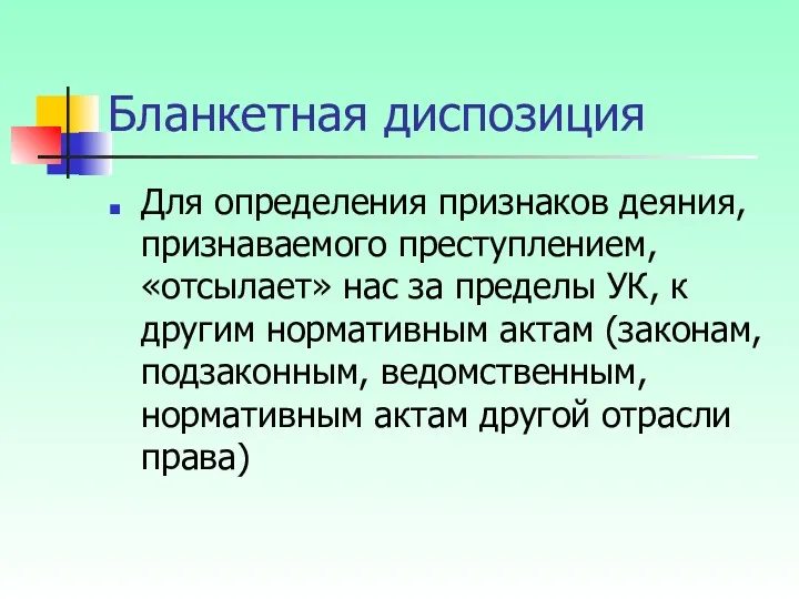 Бланкетная диспозиция Для определения признаков деяния, признаваемого преступлением, «отсылает» нас