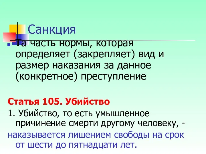 Санкция Та часть нормы, которая определяет (закрепляет) вид и размер