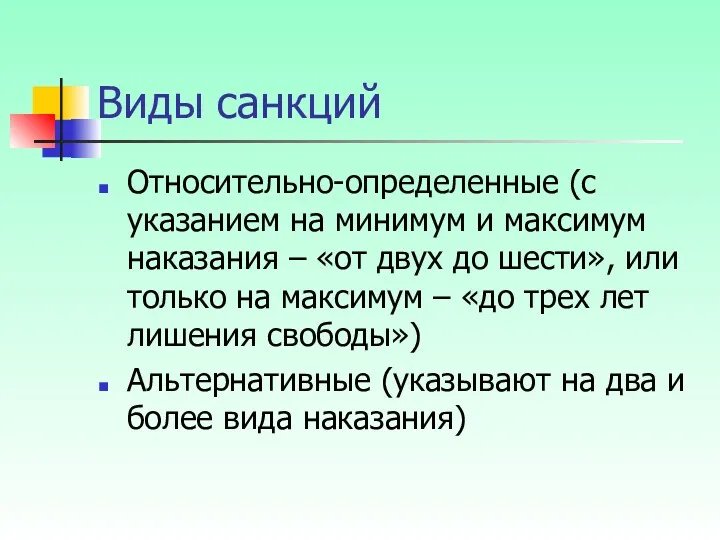 Виды санкций Относительно-определенные (с указанием на минимум и максимум наказания