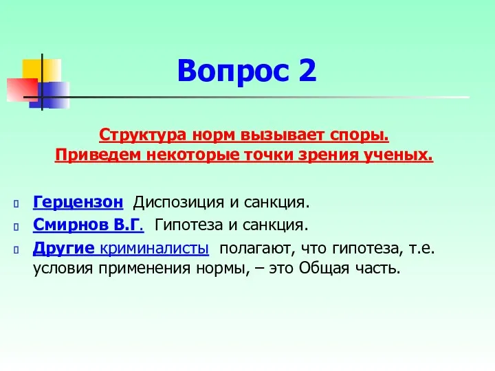 Структура норм вызывает споры. Приведем некоторые точки зрения ученых. Герцензон