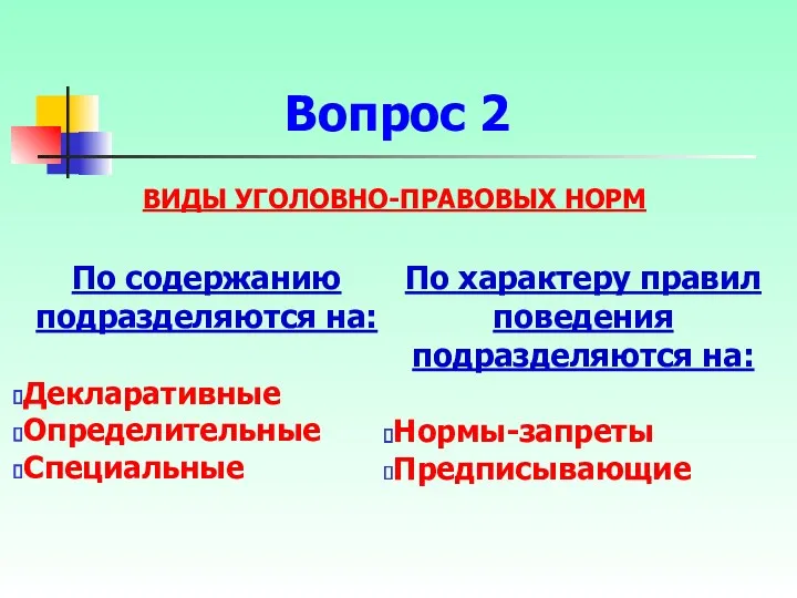 ВИДЫ УГОЛОВНО-ПРАВОВЫХ НОРМ По содержанию подразделяются на: Декларативные Определительные Специальные