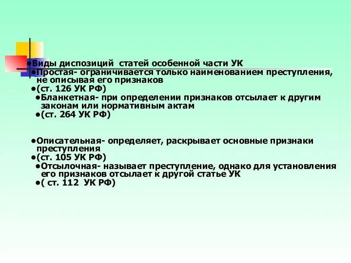 Виды диспозиций статей особенной части УК Простая- ограничивается только наименованием