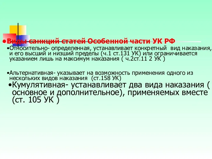 Виды санкций статей Особенной части УК РФ Относительно- определенная, устанавливает