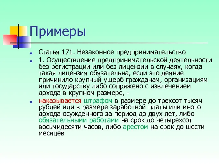 Примеры Статья 171. Незаконное предпринимательство 1. Осуществление предпринимательской деятельности без