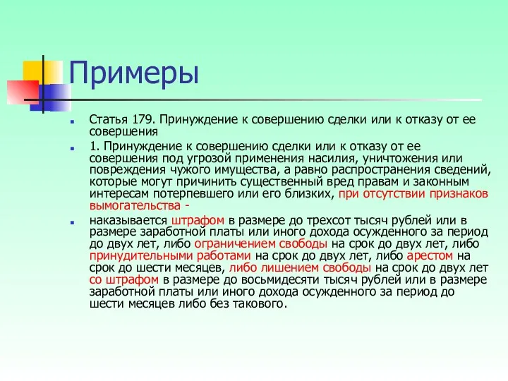 Примеры Статья 179. Принуждение к совершению сделки или к отказу