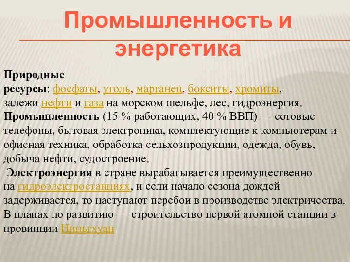 Промышленность и энергетика Природные ресурсы: фосфаты, уголь, марганец, бокситы, хромиты,