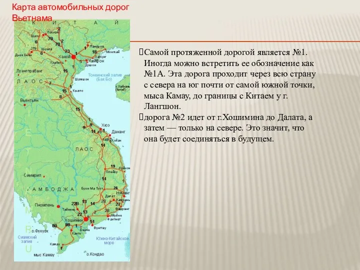 Карта автомобильных дорог Вьетнама Самой протяженной дорогой является №1. Иногда можно встретить ее