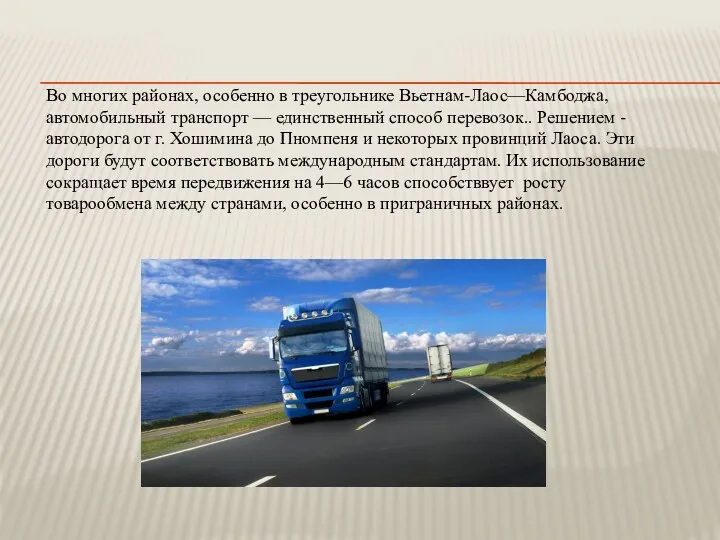 Во многих районах, особенно в треугольнике Вьетнам-Лаос—Камбоджа, автомобильный транспорт —