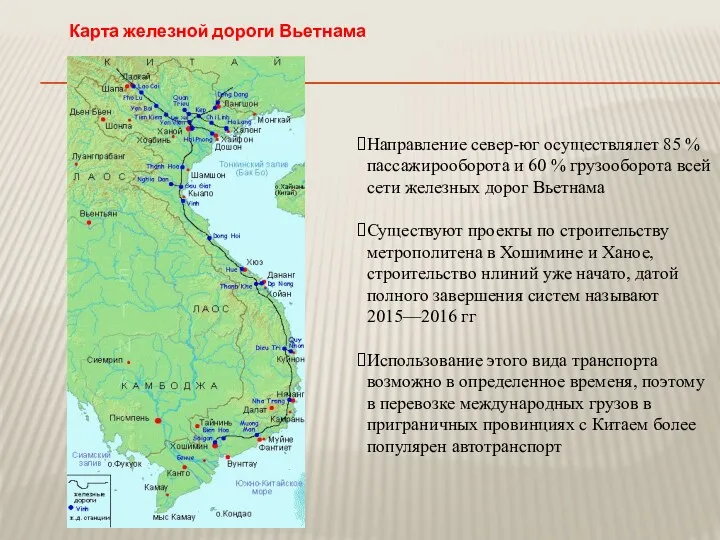 Направление север-юг осуществлялет 85 % пассажирооборота и 60 % грузооборота