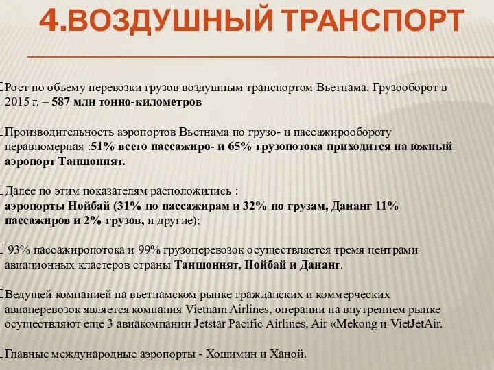 Рост по объему перевозки грузов воздушным транспортом Вьетнама. Грузооборот в