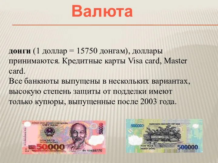 донги (1 доллар = 15750 донгам), доллары принимаются. Кредитные карты Visa card, Master