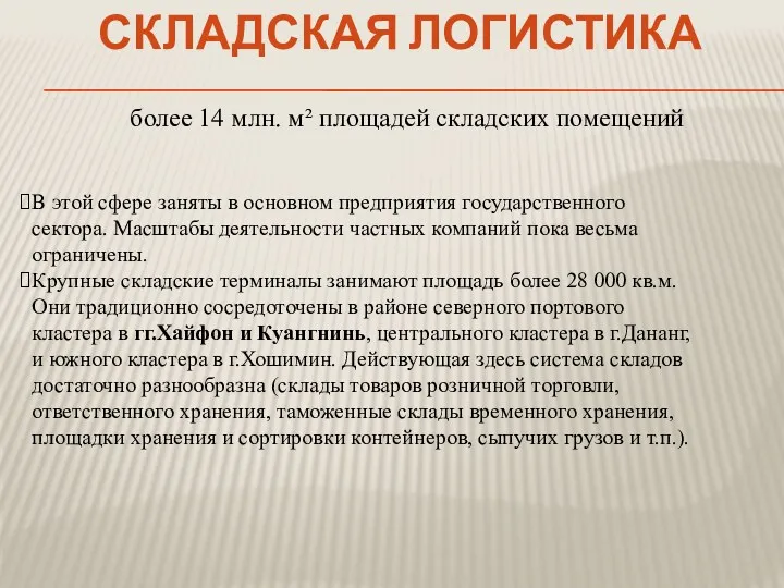 СКЛАДСКАЯ ЛОГИСТИКА В этой сфере заняты в основном предприятия государственного