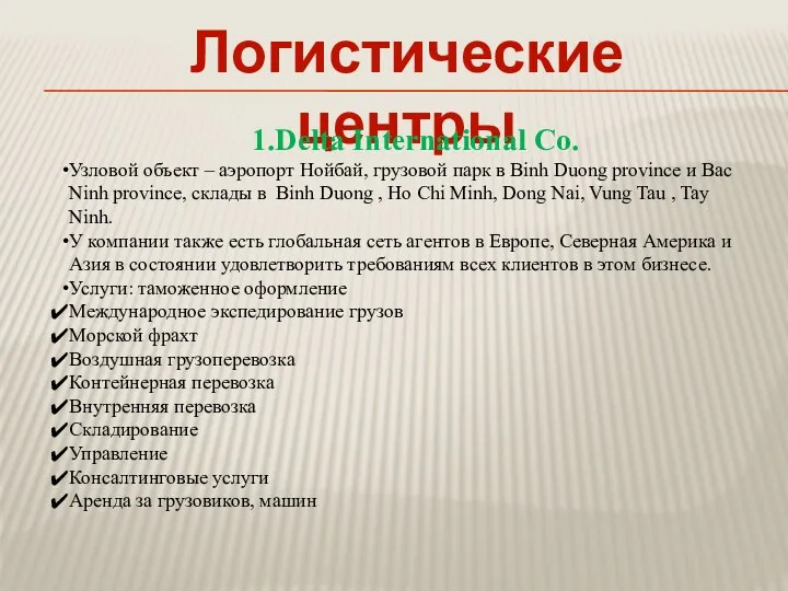 Логистические центры 1.Delta International Co. Узловой объект – аэропорт Нойбай,