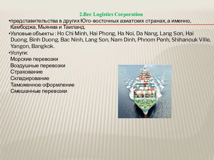 2.Bee Logistics Corporation представительства в других Юго-восточных азиатских странах, а именно, Камбоджа, Мьянма