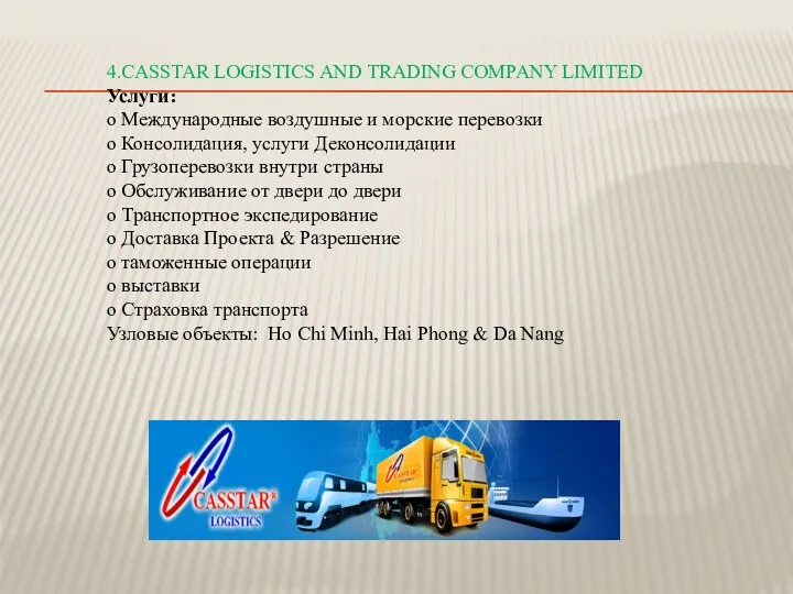 4.CASSTAR LOGISTICS AND TRADING COMPANY LIMITED Услуги: o Международные воздушные и морские перевозки