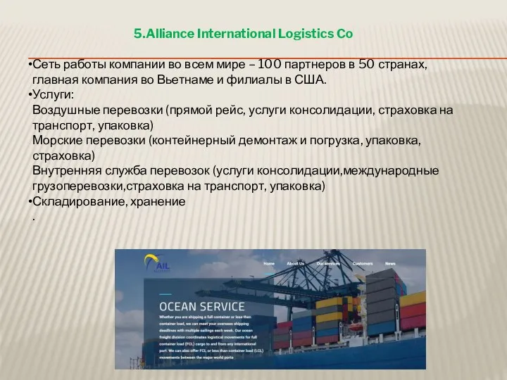 5.Alliance International Logistics Co Сеть работы компании во всем мире – 100 партнеров