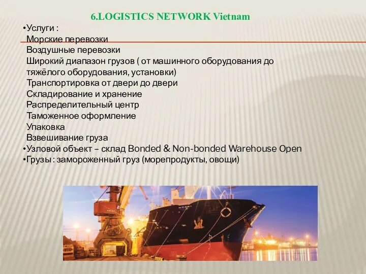 6.LOGISTICS NETWORK Vietnam Услуги : Морские перевозки Воздушные перевозки Широкий