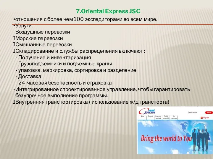 7.Oriental Express JSC отношения с более чем 100 экспедиторами во всем мире. Услуги: