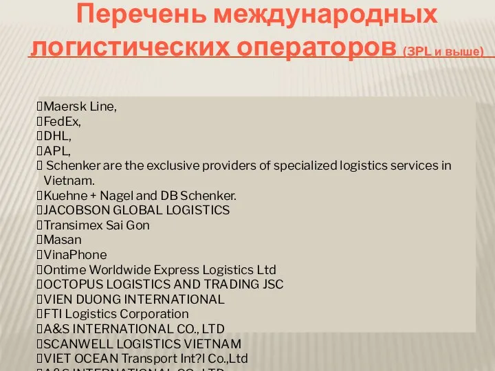 Перечень международных логистических операторов (3PL и выше) Maersk Line, FedEx, DHL, APL, Schenker