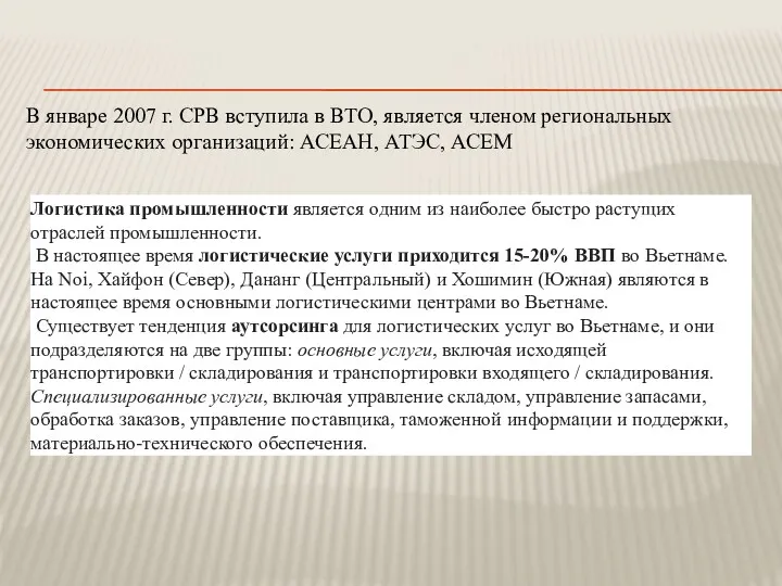 В январе 2007 г. СРВ вступила в ВТО, является членом