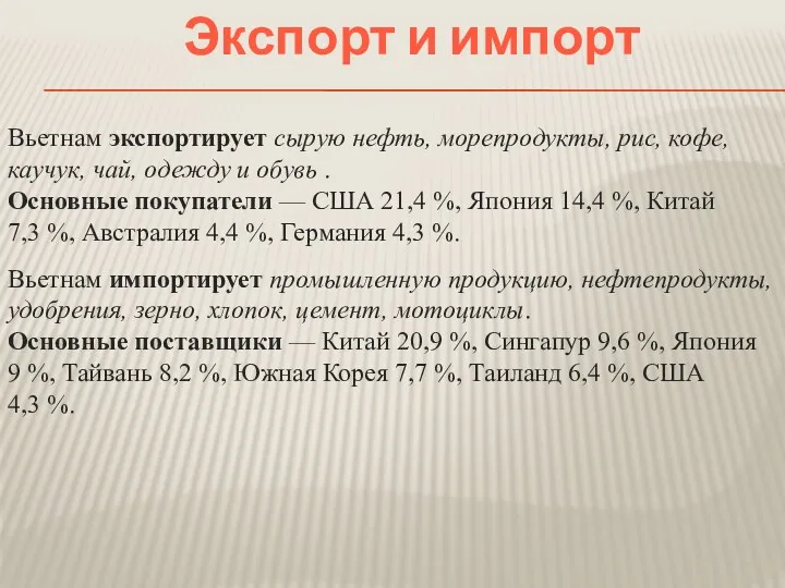 Экспорт и импорт Вьетнам экспортирует сырую нефть, морепродукты, рис, кофе,