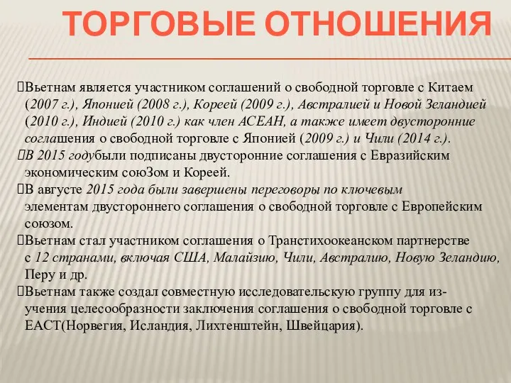 Вьетнам является участником соглашений о свободной торговле с Китаем (2007