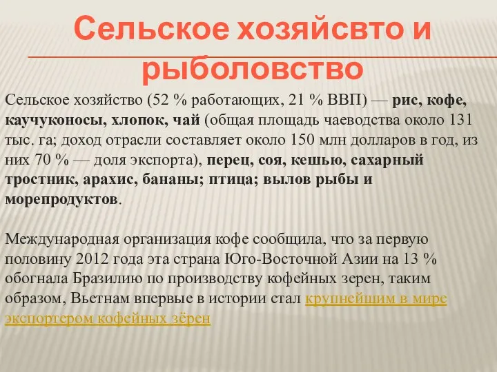 Сельское хозяйсвто и рыболовство Сельское хозяйство (52 % работающих, 21