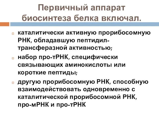 Первичный аппарат биосинтеза белка включал. каталитически активную прорибосомную РНК, обладавшую