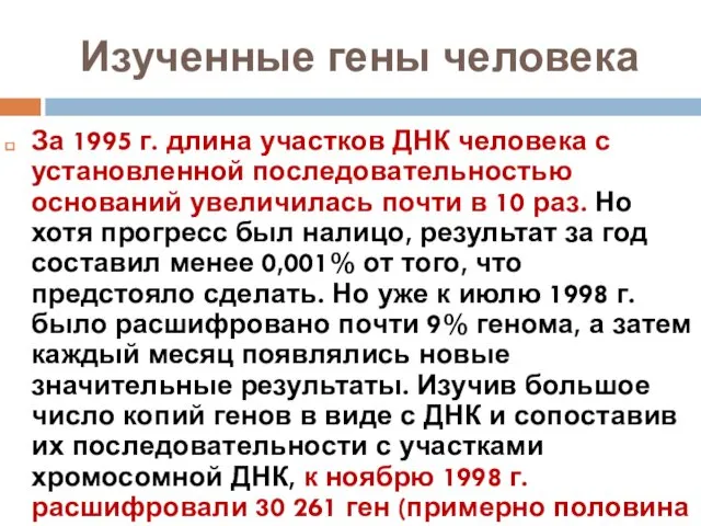 Изученные гены человека За 1995 г. длина участков ДНК человека