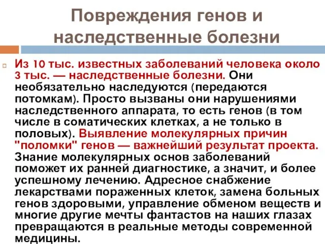 Повреждения генов и наследственные болезни Из 10 тыс. известных заболеваний