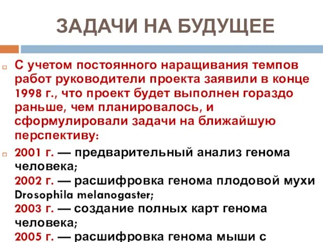 ЗАДАЧИ НА БУДУЩЕЕ С учетом постоянного наращивания темпов работ руководители