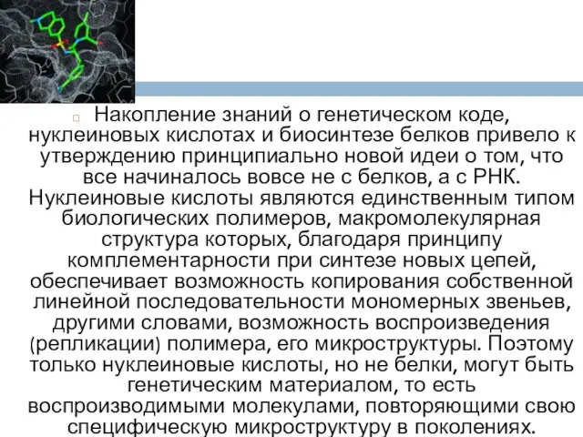 Накопление знаний о генетическом коде, нуклеиновых кислотах и биосинтезе белков