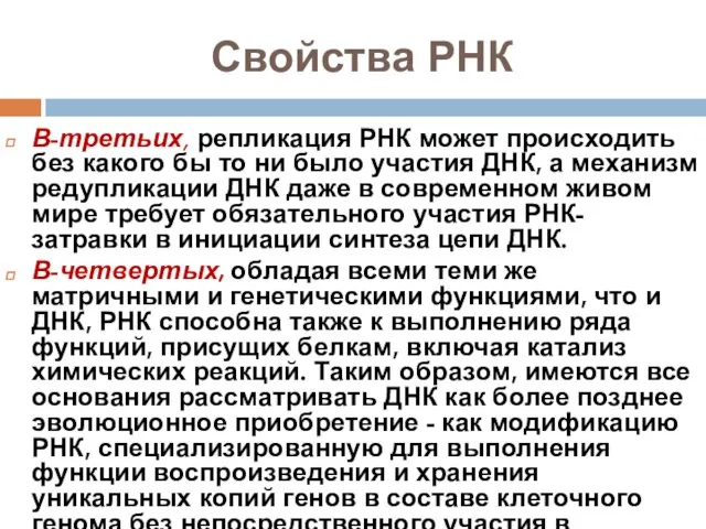 Свойства РНК В-третьих, репликация РНК может происходить без какого бы