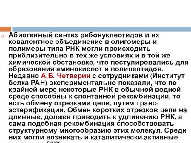 Абиогенный синтез рибонуклеотидов и их ковалентное объединение в олигомеры и