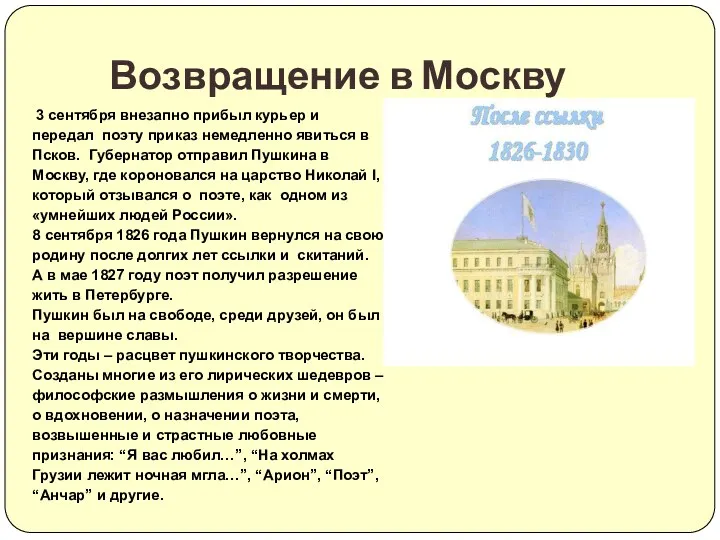 3 сентября внезапно прибыл курьер и передал поэту приказ немедленно явиться в Псков.