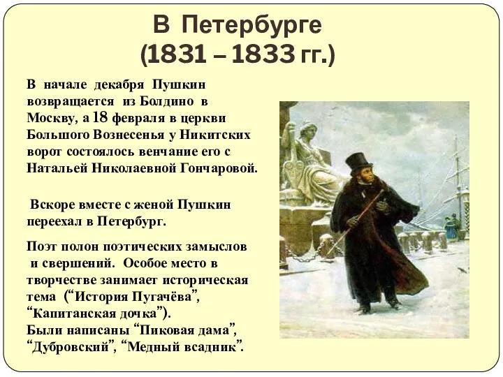 В Петербурге (1831 – 1833 гг.) В начале декабря Пушкин возвращается из Болдино